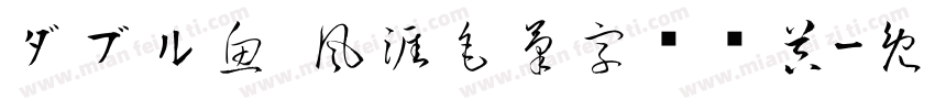 ダブル魚 風涯毛筆字转换器字体转换
